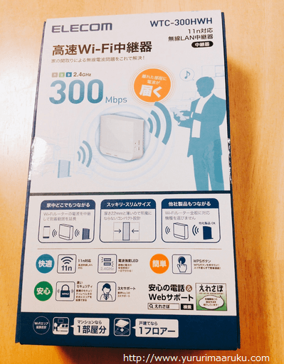 Wi Fi中継機 10分で劇的改善 使い方 注意点など 無線lanが超快適に ゆるりまあるく