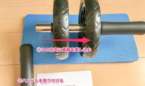 腹筋ローラー組み立て方