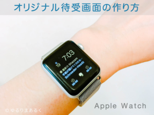 Apple Watchオリジナル待受画面の作り方 好きなアプリを盛り込もう ゆるりまあるく