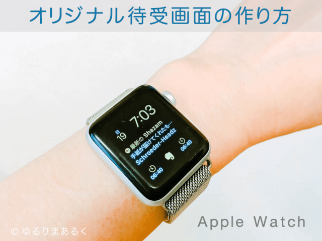 Apple Watchの待受画面 使わないものは削除 お気に入りに絞ってスッキリ ゆるりまあるく